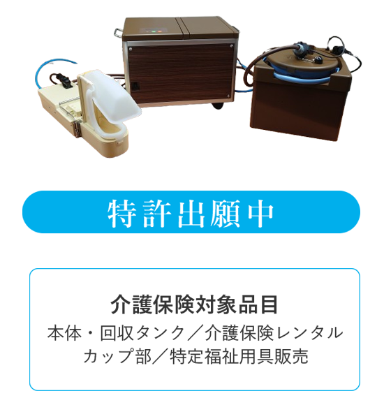 介護用自動排泄処理装置 寝たままでもできる洗浄機能付きトイレ さわやか